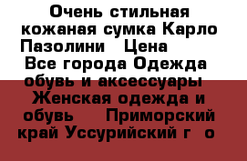 Очень стильная кожаная сумка Карло Пазолини › Цена ­ 600 - Все города Одежда, обувь и аксессуары » Женская одежда и обувь   . Приморский край,Уссурийский г. о. 